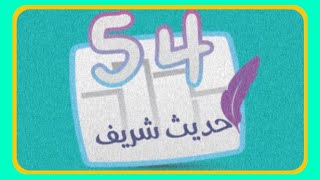 حـل مرحلة 54 - حـديـث شـريـف - | المجموعة الخامسة | كلمة السر 2