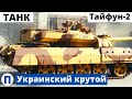 Крутой украинский танк "Тайфун-II"