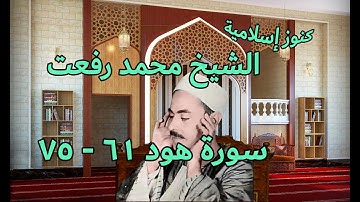 تلاوة من سورة هود 61  -  75  بصوت الشيخ محمد رفعت