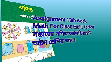 Assignment 13th week math for class eight /১৩তম সপ্তাহের গণিত অ্যাসাইনমেন্ট অষ্টম শ্রেণির জন্য।