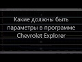 Параметры в Chevrolet Explorer