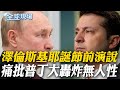 澤倫斯基對中國的制裁與指控