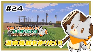 【参加型】新・ぬいぐるみはみんなと街を作りたい！！　#24【MINECRAFT 統合版】