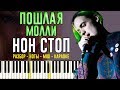 Пошлая Молли - Нон Стоп | На Пианино | Караоке | Ноты