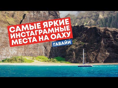 Самые яркие инстаграмные места на Оаху (Гавайи) || CoolLifeInUSA || SHAKHOV