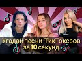 УГАДАЙ ПЕСНИ ТИКТОКЕРОВ ЗА 10 СЕКУНД //УГАДАЙ ПЕСНЮ ЗА 10 СЕКУНД||Даня Милохин, Sleepy и т. д.