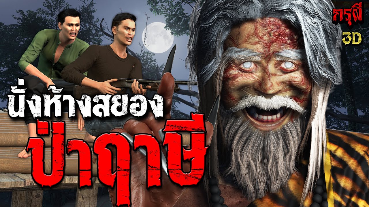 เรื่องเล่าผี นั่งห้างสยอง ป่าฤาษี ผีอาถรรพ์ หลอนหักมุม  | EP.240 | กรุผี 3D
