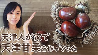 天津人が家で天津甘栗を美味しく作れるか検証してみた。材料は栗と塩と砂糖だけ！天津甘栗の作り方。旬の味覚！栗の下処理とおいしい食べ方。栗のアレンジレシピ。オーブン要らず！