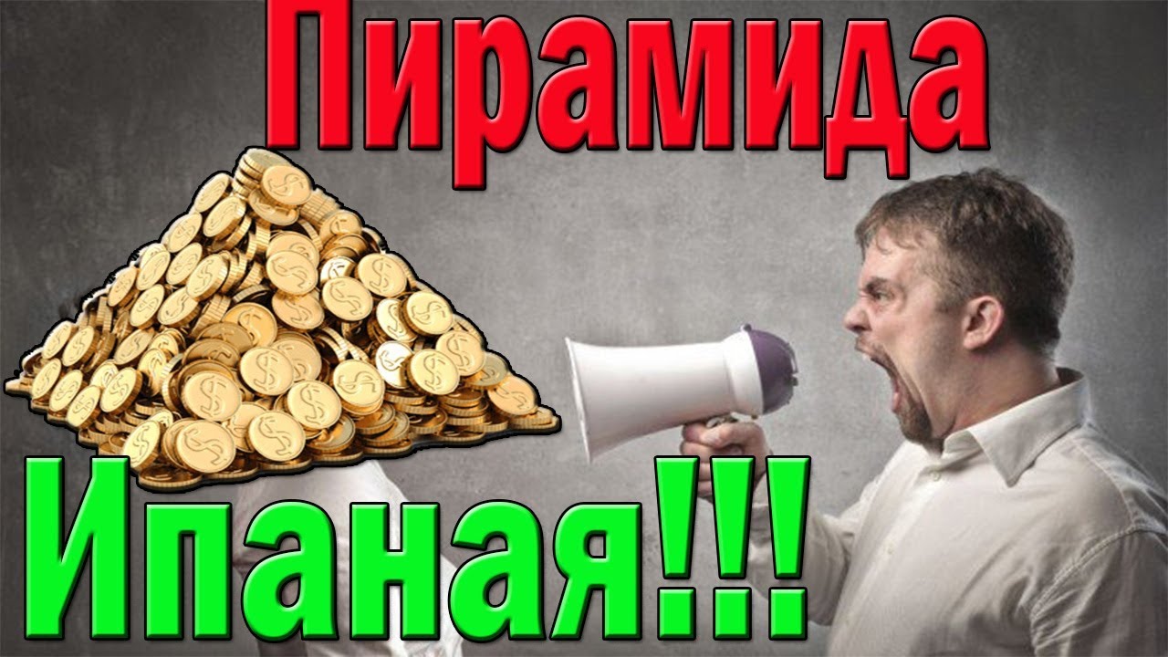 Финансовая пирамида ипаная