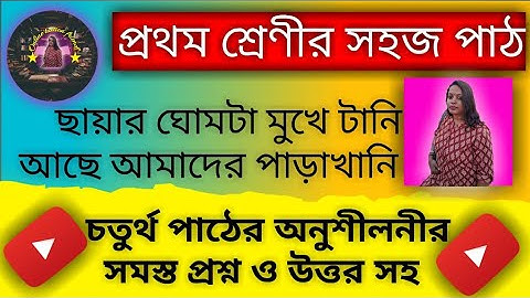 ছায়ার ঘোমটা মুখে টানি প্রশ্ন উত্তর || class 1sahaj path| চতুর্থ পাঠের প্রশ্ন উত্তর | সহজ পাঠ