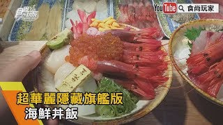 【食尚玩家帶你吃】新北三峽市場高CP值隱藏版美味，超厚切生魚 ...