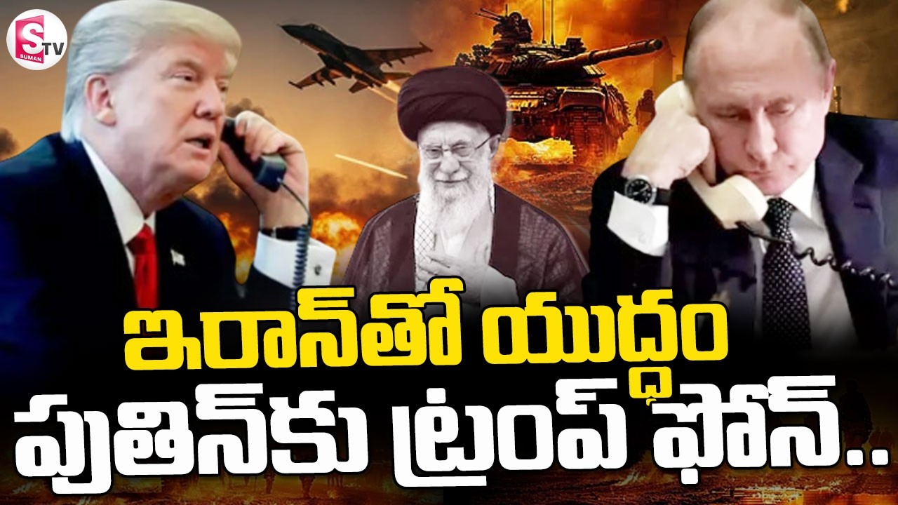 Putin, Trump Hold Phone Call || పుతిన్ కు ట్రంప్ ఫోన్ || Iran And Ukraine War  || SumanTV Vijay