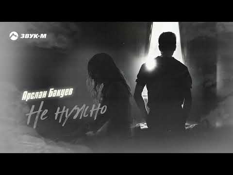 Watch Арслан Бакуев - Не нужно | Премьера трека 2024 on YouTube