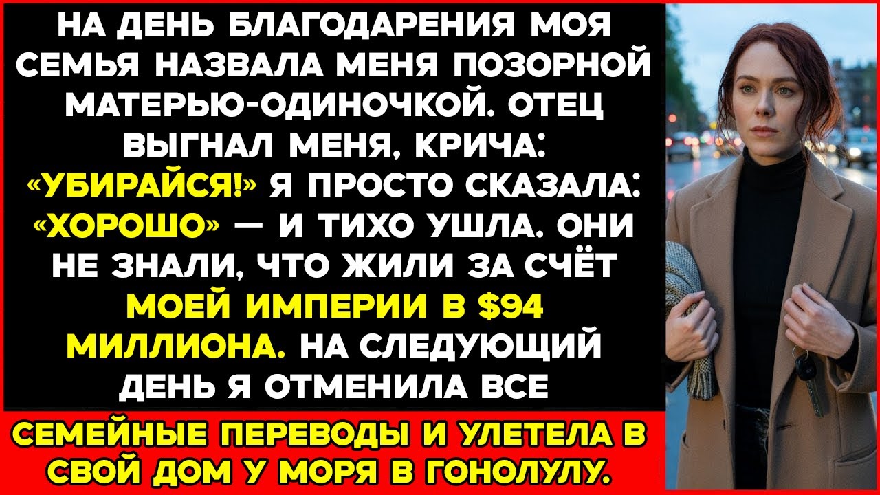 Отец выгнал меня с вечеринки на День благодарения! Семья не знала о моих 94 миллионах