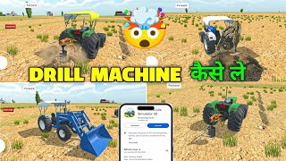  🔥 DRILL MACHINE कैसे ले 🥳 INDIAN DESI LIFE SIMULATOR 3D NEW UPDATE  screenshot 2