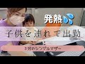 【子供を連れて出勤】子供が発熱💦　３児のシングルマザー