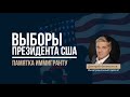 Все на выборы. Или не все? Как голосование может стать основанием для депортации иммигрантов из США?