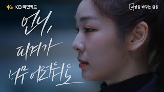 어때, 쉽지 예림아? 점프도 회전도 KB Pay처럼 한 번에 쉽게 (Full Ver.) I 김연아(Yuna Kim), 김예림(Yelim Kim)