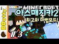 속성마법&보스!! [아스매지카2 모드: 쇼케이스 #3편] 마인크래프트 Minecraft - ArsMagica 2 Mod - [도티]