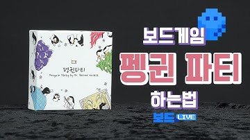 펭귄파티 보드게임 하는 법 | Penguin Party Game Rules | 3분게임요리