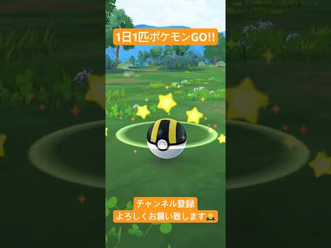 【ポケモンGO】1日1匹ゲット！！12日目？ #ポケモン #ポケモンgo #pokemon #pokemongo
