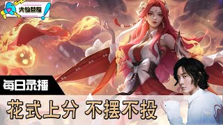 【指法芬芳张大仙】官方频道05月18日录播回看：DOTA #张大仙  #王者荣耀