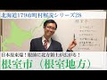 日本最東端！眼前に北方領土が広まる根室市 北海道179市町村解説シリーズ28（根室地方編スタート）