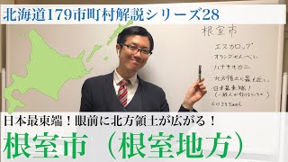 日本最東端！眼前に北方領土が広まる根室市 北海道179市町村解説シリーズ28（根室地方編スタート）