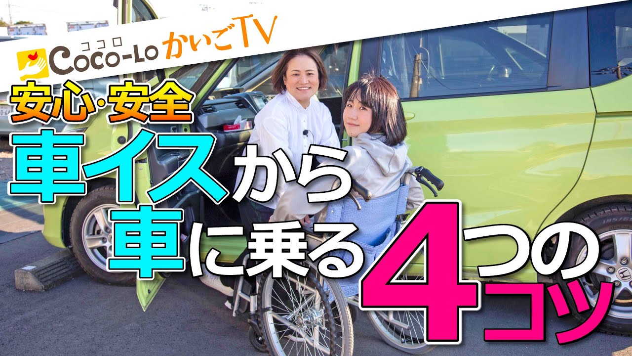 【移乗】車椅子から車へ！介助のポイント4つ｜ココロかいごTV