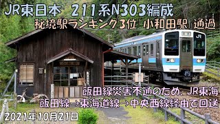 JR東日本 211系N303編成 飯田線不通に伴う迂回回送