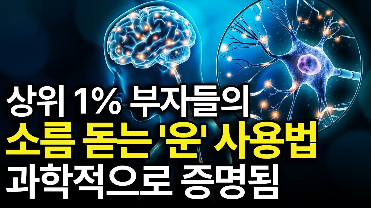 죽어라 노력해도 안 풀리는 사람 필독! '운'을 강제로 끌어당기는 소름 돋는 방법