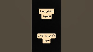 راحة نفسية         #تلاوة_خاشعة #تلاوة #ارح_قلبك #طمئن_قلبك #طمأنينة #هدوء #راحة_نفسية #قران_كريم