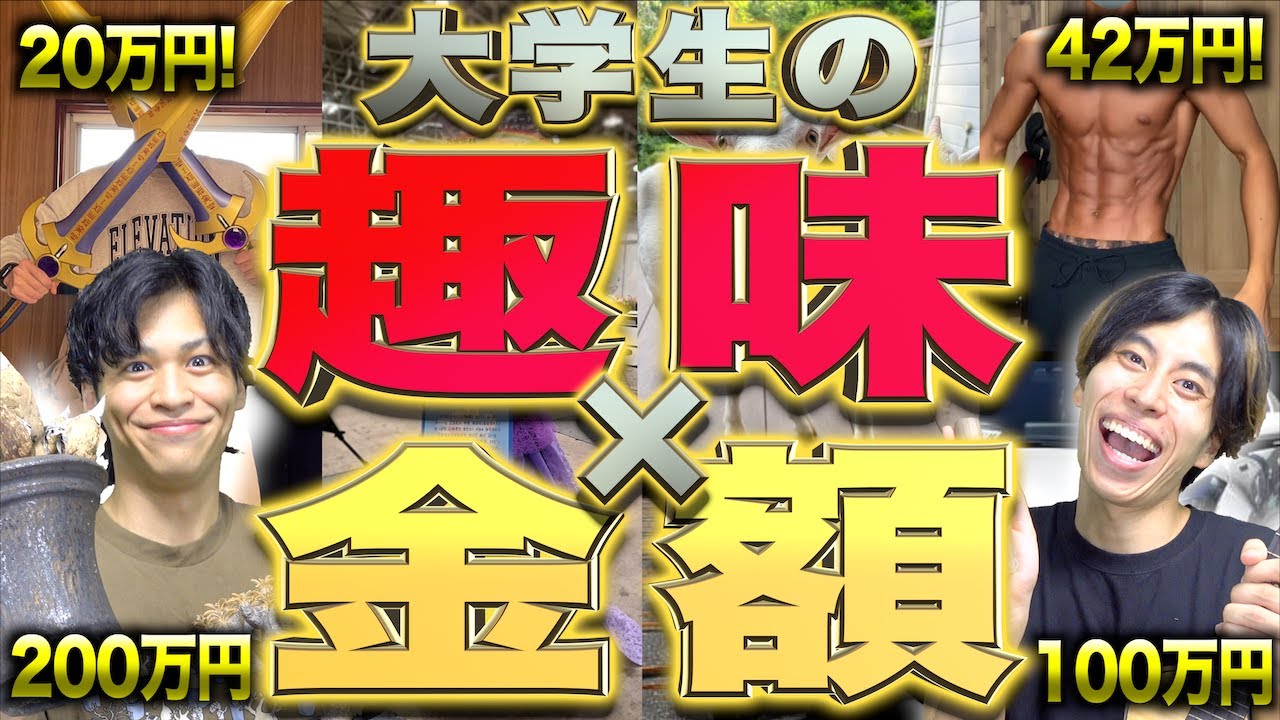 【総額5,000万円!】大学生の、｢趣味｣と｢かけた金額｣大調査!!!