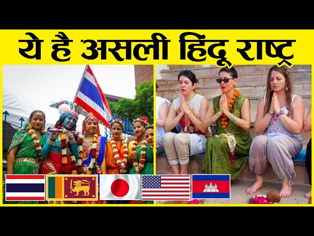 इन देशों में हिंदू राज करते हैं | Fastest Growing Hindu Countries in World class=