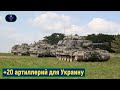 🔴Великобритания отправит Украине 20 самоходных артиллерийских установок!