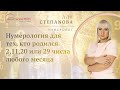 Нумерология для тех, кто родился  2,11,20 или 29 числа \\ Нумеролог Аля Степаnова \\