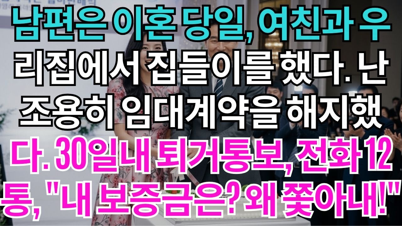 남편은 이혼 당일,여친과 우리집에서 집들이를 했다.나는 조용히 임대계약을 해지했다.