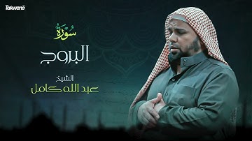Surah Al Buruj Abdallah Kamel سورة البروج بصوت عذب وخاشع الشيخ عبدالله كامل بجودة عالية