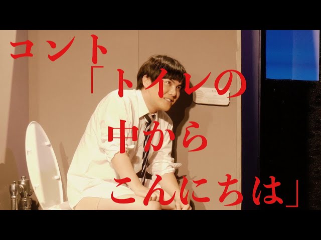 ラブレターズ コント「トイレの中からこんにちは」