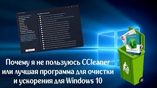 Почему я не пользуюсь CCleaner или лучшая программа для очистки и ускорения для Windows 10 screenshot 5