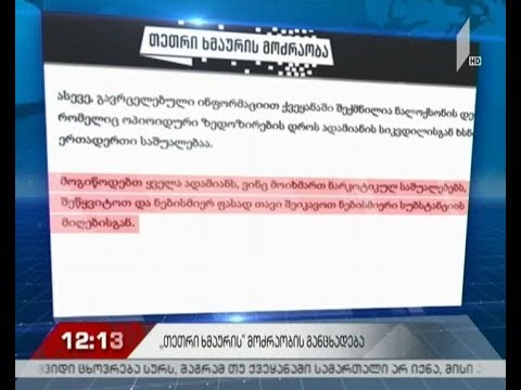 \"თეთრი ხმაურის მოძრაობის\" განცხადება