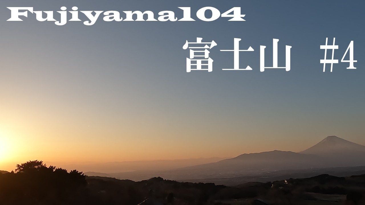 【富士山＃4】伊豆スカイライン（函南町）＊㊗富士山の日