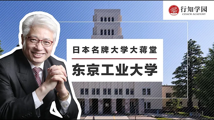 【日本名牌大學大蔣堂】第二十五期：東京工業大學 - 天天要聞