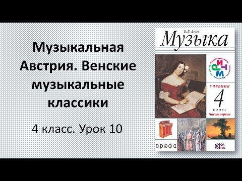 4.10 Музыкальная Австрия. Венские музыкальные классики
