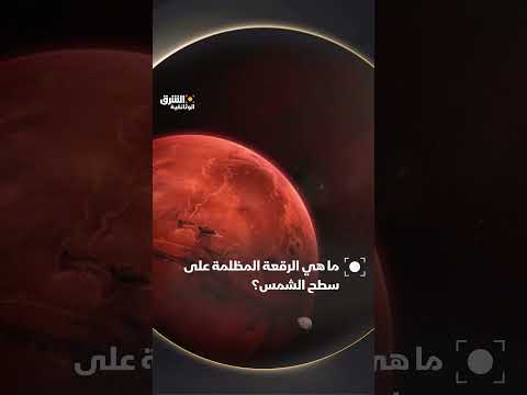 رصد البقع الشمسية النشطة وتأثيرها المحتمل على الأرض