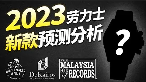 2023年勞力士新表發布會預測，全新勞力士水鬼系類？全新勞力士遊艇系列？全新勞力士GMT系列？2023年勞力士新款喜歡有幾個？2023年DAYTONA迪通拿最火爆有哪幾款？ - 天天要聞