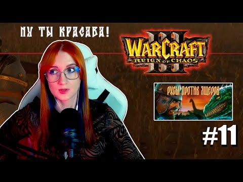 Видео: Warcraft III: The Frozen Throne #11 и Русы против Ящеров: Света против Ящеров