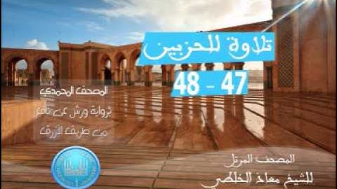 المصحف المرتل للشيخ معاذ الخلطي برواية ورش عن نافع الحزبين 47-48