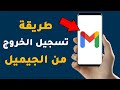 كيفية تسجيل الخروج من الجيميل  بطريقة سهلة جدا باستخدام الهاتف