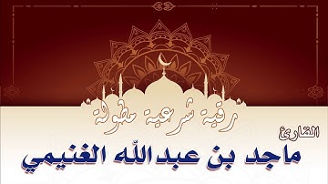 رقية شرعية مطولة , القارئ ماجد بن عبدالله الغنيمي